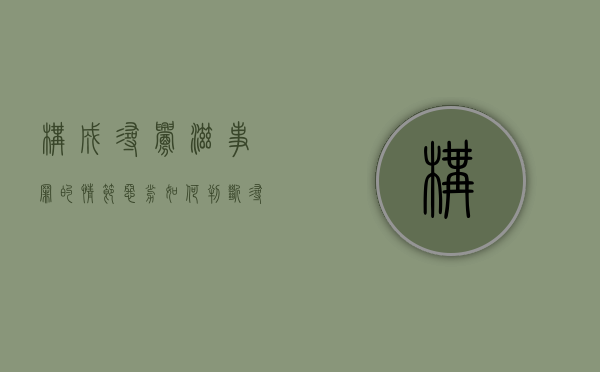 构成寻衅滋事罪的情节恶劣如何判断？（寻衅滋事的情形）