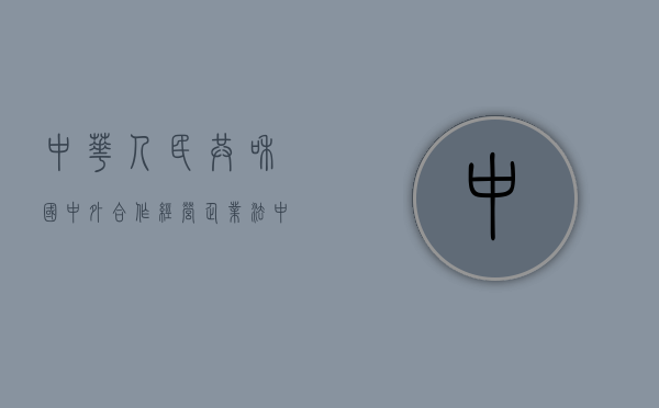 中华人民共和国中外合作经营企业法（中华人民共和国中外合资经营企业法审议通过）