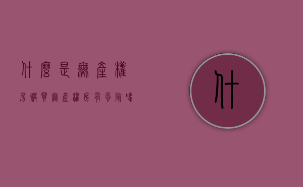 什么是无产权房,购买无产权房有风险吗（无产权住宅是什么意思）