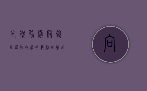 向税务机关检举违法行为的奖励由谁出具（检举纳税人税收违法举报奖励办法）
