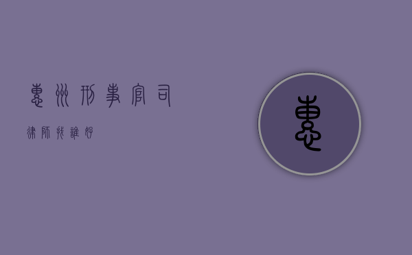 惠州刑事官司律师找谁好？