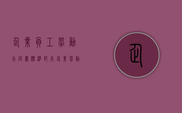 企业员工劳动合同书标准范本（企业劳动合同书范本图片）
