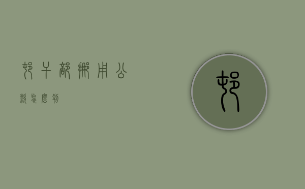 村干部挪用公款怎么判