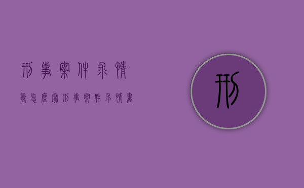 刑事案件求情书怎么写?（刑事案件求情书怎么写范文）