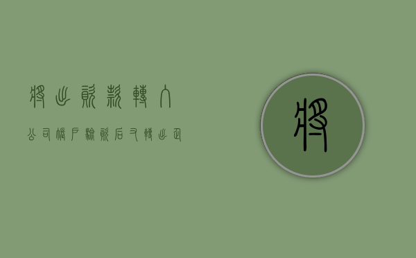 将出资款转入公司账户验资后又转出（企业验资后将资金抽走）