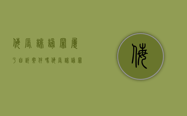 侮辱诽谤罪属于自诉案件吗（侮辱诽谤罪属于自诉案件吗怎么判）