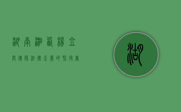 湖南湘西杨立君律师，法律正义的坚守者