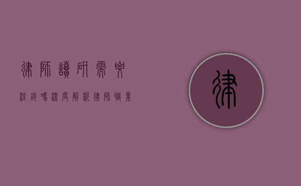 律师读研需要注销吗？深度解析律师职业与继续教育的关系