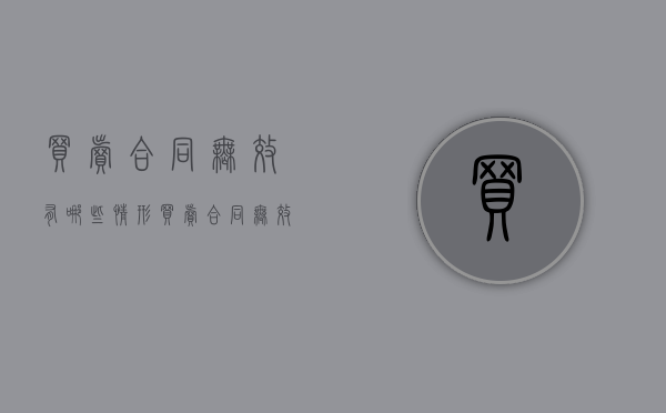 买卖合同无效有哪些情形（买卖合同无效有哪些情形呢）