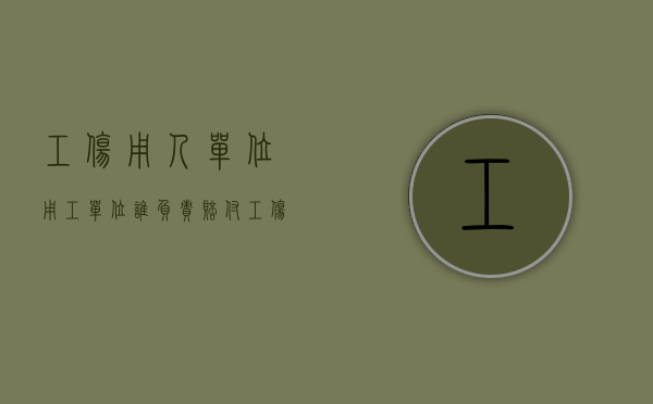 工伤用人单位用工单位谁负责赔付（工伤 用人单位 用工单位）