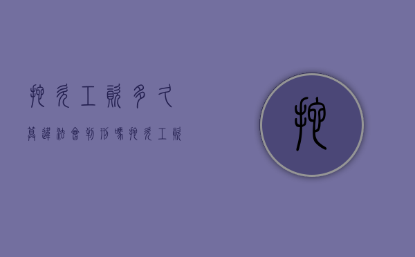 拖欠工资多久算违法，会判刑吗（拖欠工资多久犯法）
