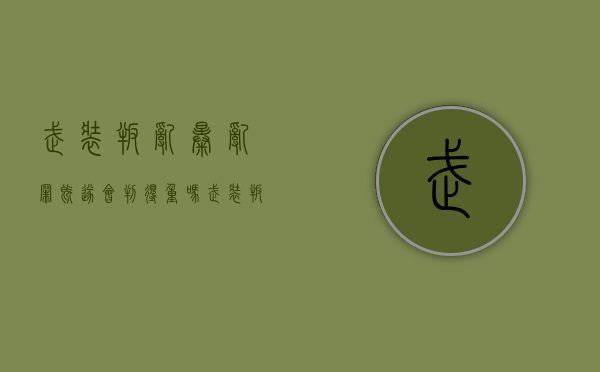 武装叛乱、暴乱罪既遂会判得重吗（武装叛乱罪死刑是什么罪名）