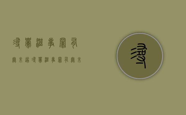 寻衅滋事罪有无未遂（寻衅滋事罪有无未遂的认定）