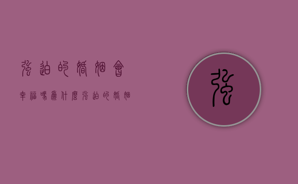 强迫的婚姻会幸福吗为什么（强迫的婚姻有效吗）
