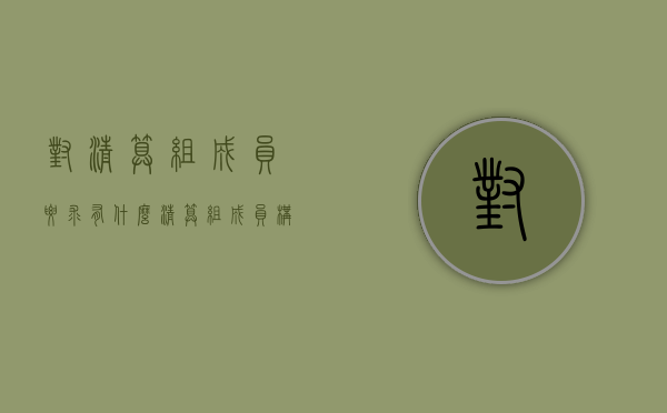 对清算组成员要求有什么？（清算组成员构成包括）