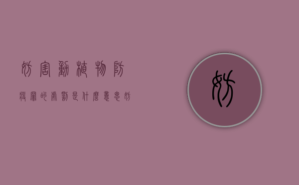 妨害动植物防疫罪的处罚是什么意思（妨害动植物防疫罪的处罚是什么行为）