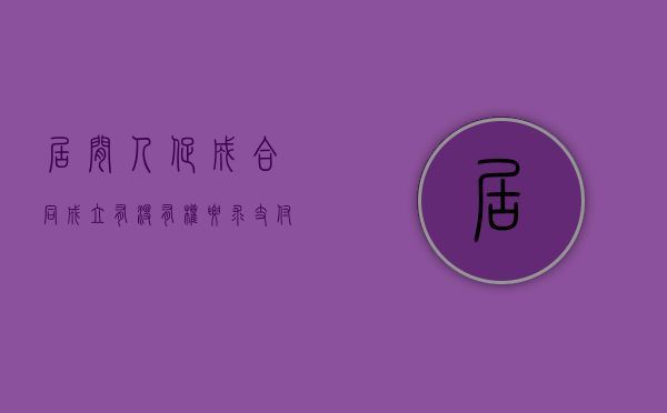 居间人促成合同成立有没有权要求支付报酬（居间促成的合同不履行）