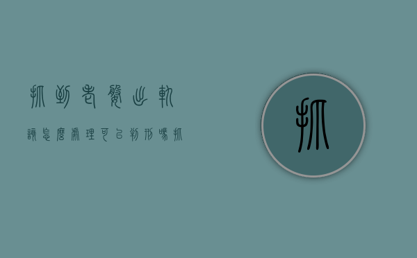 抓到老婆出轨该怎么处理可以判刑吗?（抓到老婆出轨法律上怎么办）