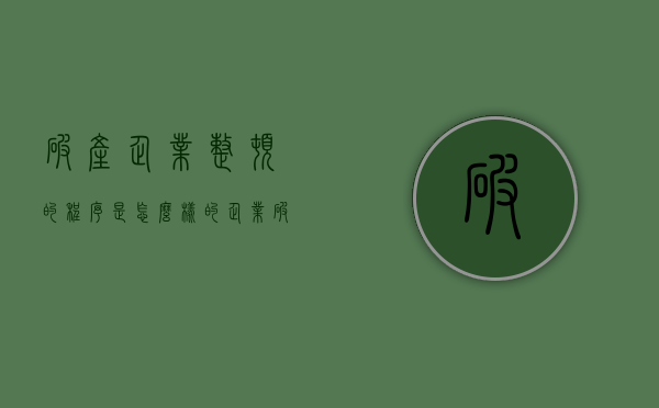 破产企业整顿的程序是怎么样的(企业破产法规定的整顿申请人是谁) 破产企业整顿的程序是怎么样的(企业破产法规定的整顿申请人是谁)