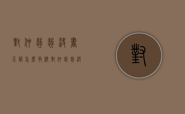 对仲裁裁决书不服怎么救济？（对仲裁裁决结果不服）
