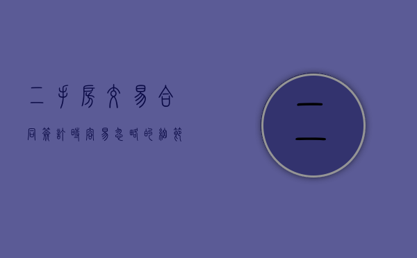 二手房交易合同签订时容易忽略的细节有哪些