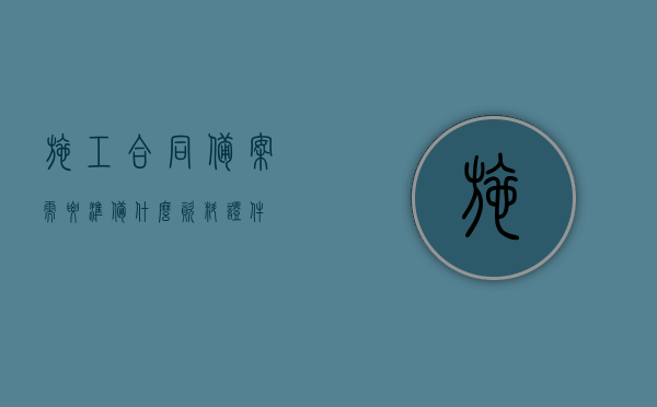 施工合同备案需要准备什么资料证件