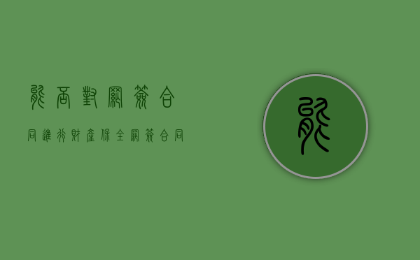 能否对网签合同进行财产保全（网签合同法院可以执行财产保全吗）