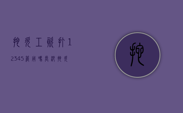 拖欠工资打12345管用吗长沙（拖欠工资打12345管用吗北京）