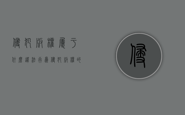 侵犯版权属于什么违法行为（侵犯版权的行为后果）
