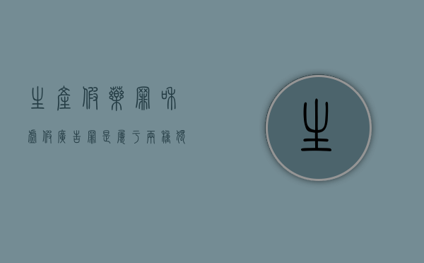 生产假药罪和虚假广告罪是属于两种独立的罪名吗？（生产销售假药罪是法条竞合）