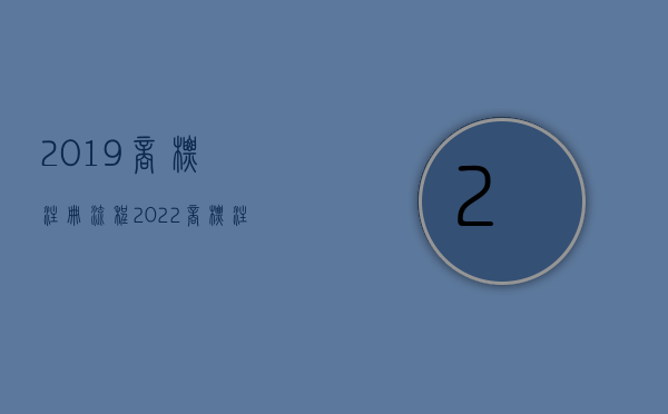 2019商标注册流程（2022商标注册办理流程申请主体有哪些）
