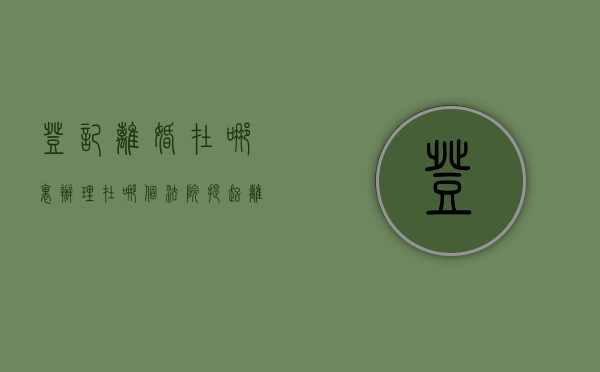 登记离婚在哪里办理,在哪个法院提起离婚诉讼（去哪登记离婚）