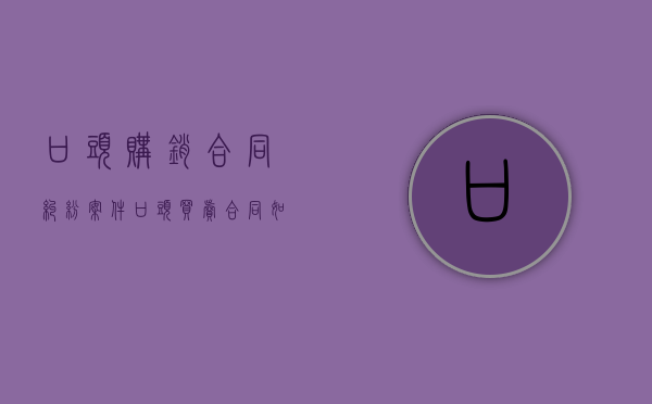 口头购销合同纠纷案件（口头买卖合同如何认定）