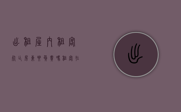 出租屋内租客死亡,房东要负责吗（租客在出租屋正常死亡）