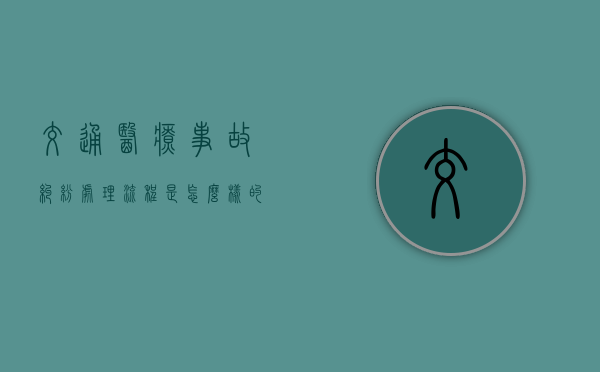 交通医疗事故纠纷处理流程是怎么样的？