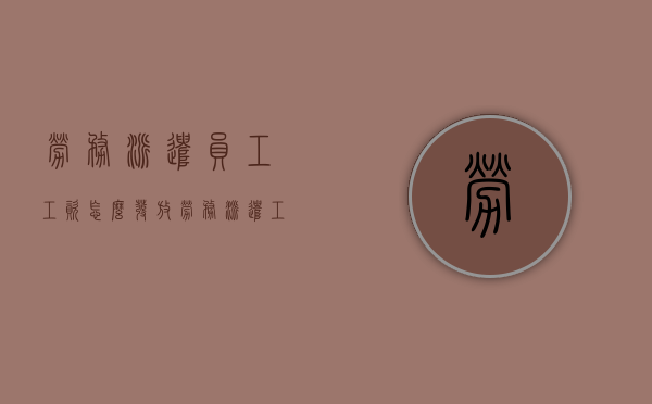 劳务派遣员工工资怎么发放（劳务派遣工工资怎么计算）