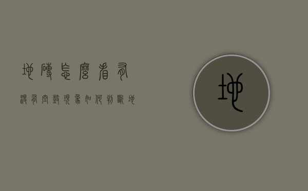 地砖怎么看有没有空鼓现象（如何判断地砖是否空鼓）