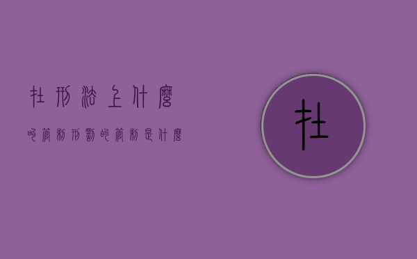 在刑法上什么叫管制（刑罚的管制是什么意思）