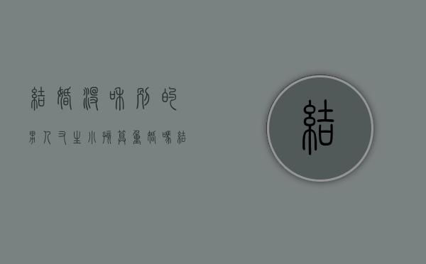 结婚没和别的男人又生小孩算重婚吗？（结婚了又和别的女人生了小孩）