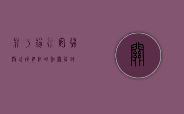 关于杨兆安律师咨询费用的相关探讨