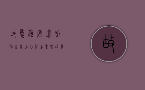故意伤害罪被拘留几天后能出来吗（故意伤害罪被拘留几天有案底）