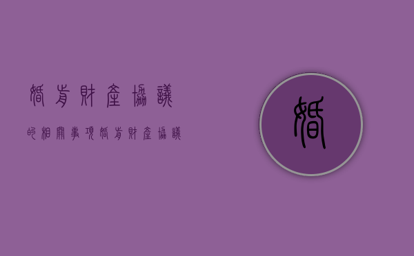 婚前财产协议的相关事项（婚前财产协议书模板）