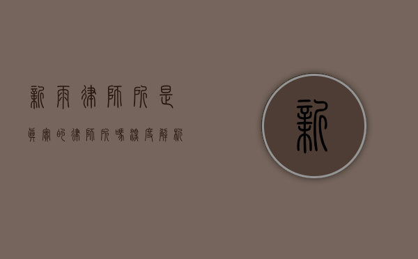 新雨律师所是真实的律师所吗？深度解析其背景与可信度