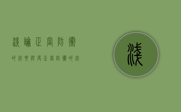 浅论正当防卫的必要限度（正当防卫的必要性和相当性）