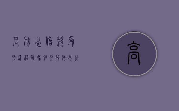 高利息借款受法律保护吗知乎（高利息贷款受法律保护吗）