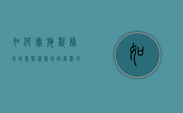 如何实施税务行政处罚（税务行政处罚的履行方式和期限）