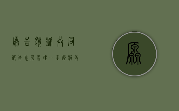 原告遗漏共同被告怎么处理（一审遗漏共同诉讼人怎么处理）