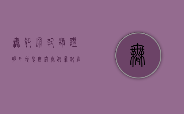 无犯罪记录证明外地怎么开（无犯罪记录证明异地怎么办）