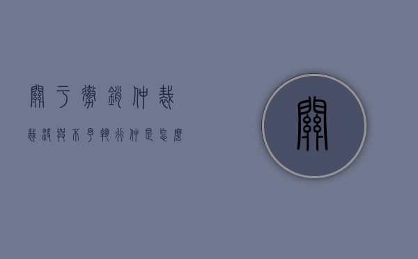 关于撤销仲裁裁决与不予执行仲是怎么规定的（仲裁裁决的撤销和不予执行的关系）
