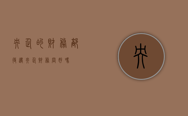 央企的财务部待遇（央企财务岗好吗）